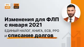 Книга ФЛП, ЕСВ, РРО и единый налог: изменения с января 2021 | Книга ФОП, ЄП, ЄСВ, РРО: зміни з січня