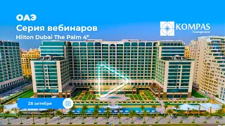 Новинка ОАЭ ⭐ Hilton Dubai The Palm 4* | KOMPAS Touroperator