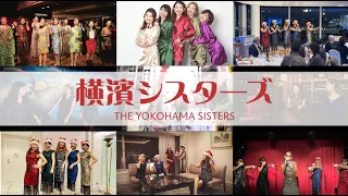 ボーカルグループ 横濱シスターズ / The Yokohama Sisters (Official MV)