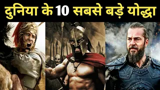 इतिहास के 10 सबसे महान योद्धा | 10 Greatest Warriors in History