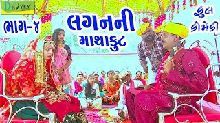 Laganni Mathakut||લગનની માથાકૂટ||Deshi Comedy।।Comedy Video।।Bhag-04