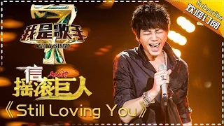 信《Still Loving You》— 我是歌手4第4期单曲纯享 I Am A Singer 4【湖南卫视官方版】