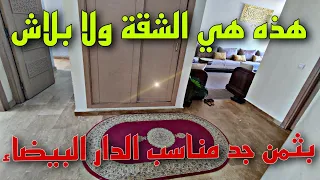 شقة🚨 رائعة للبيع🖐️ في الدار البيضاء👈 بثمن جد مناسب😔 لظروف الإنتقال ✅إقامة غالينا