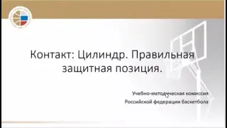 Дмитриев Ф.Б.- Правильная защитная позиция. Принцип цилиндра и вертикальности | ReferyPro