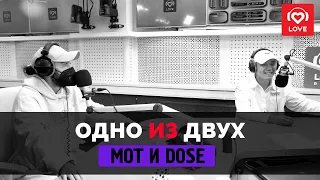 ОДНО ИЗ ДВУХ - МОТ и DOSE | Love Radio