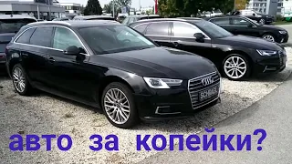 АВТО В ГЕРМАНИИ ОТДАЮТ ЗА КОПЕЙКИ?