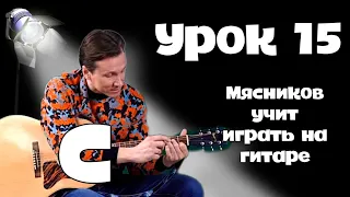 Урок 15.  Аккорд C!!!! Самое быстрое обучение на гитаре от Мясникова