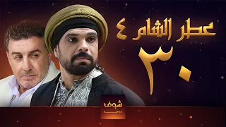 مسلسل عطر الشام الجزء الرابع الحلقة 30