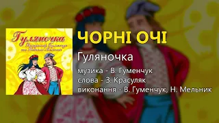 Чорні очі - Гуляночка (Володимир Гуменчук та Наталя Мельник)