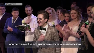 2018 12 10 Финал конкурса «Поющая губерния»