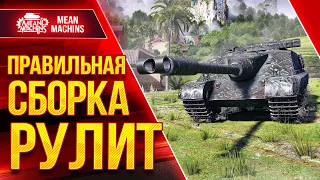 AMX 50 FOCH (155) - ПРАВИЛЬНАЯ СБОРКА РУЛИТ ● ЛучшееДляВас