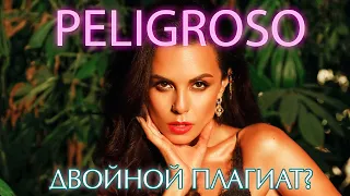 NK - PELIGROSO - ДВОЙНОЙ ПЛАГИАТ? РАССЛЕДОВАНИЕ