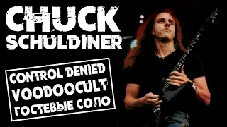CHUCK SCHULDINER - Control Denied / VooDooCult / Гостевые соло / Обзор от DPrize
