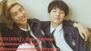 BTS [КВН] - День Рождения Работника Службы Психологической Поддержки