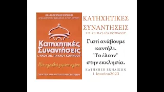 Γιατί ανάβουμε καντήλι. Το "ἔλεον" στην εκκλησία  -  ΚΑΤΗΧΗΣΗ ΕΝΗΛΙΚΩΝ 1 ΙΟΥΝΙΟΥ 2023