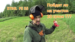 Мотокоса Stihl FS 55 и участок 20 соток. Тест обзор на 5ый год использования.