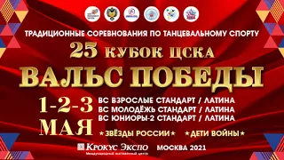 ВАЛЬС ПОБЕДЫ 02.05.2021 паркет С