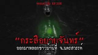 "กระสือยายจันทร์" ออกมาหลอกชาวบ้านที่ จ.นครสวรรค์ | หลอนตามสั่ง EP.108 | nuenglc