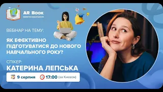 Вебінар: «Як ефективно підготуватися до нового навчального року?» з Катериною Лепською 👩‍🏫