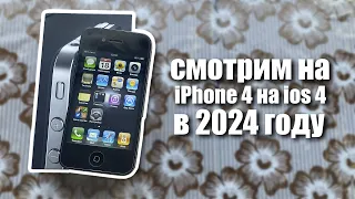 смотрим на iPhone 4 на iOS 4 в 2024 году