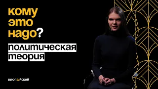 Кому это надо?  Политическая теория // Марина Алиева