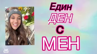 Един ДЕН с МЕН/ Teen mom edition