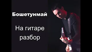 "Бошетунмай" В.Цой," Кино" на гитаре, разбор, партия Ю.Каспаряна (минус)