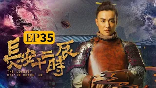 （ENG SUB）【The Longest Day In Chang'an】Episode 35 Sprout Of Yang | Caravan