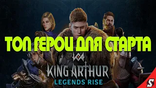 ЛУЧШИЕ НАЧАЛЬНЫЕ ГЕРОИ ДЛЯ СТАРТА || KING ARTHUR LEGENDS RISE