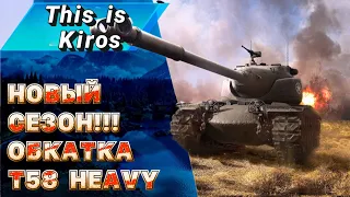 Новый Сезон!!!Обкатка T58 Heavy. ГОДНЫЙ!?