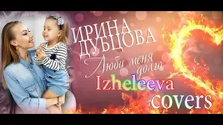 Люби меня долго | Izheleeva covers | Ирина Дубцова
