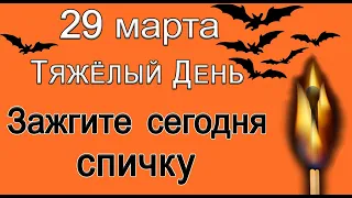 29 марта Тяжёлый день. Зажгите спичку ЗАЩИТИТЕ СЕБЯ. *Эзотерика Для Тебя*