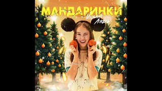 Марьяна Локель - Мандаринки