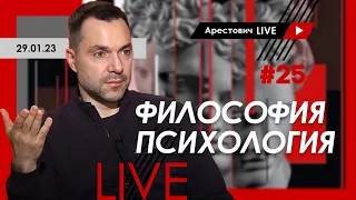 Алексей Арестович LIVE #25. Философия, психология. @ApeironSchool