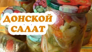 Донской салат на зиму. Съедается первым из всех салатов!