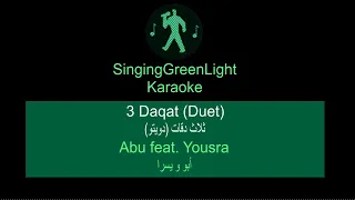 Karaoke كاريوكي | Abu Ft. Yousra - 3 Daqat (Duet) (دويتو) أبو و يسرا - ثلاث دقات | SingingGreenLight