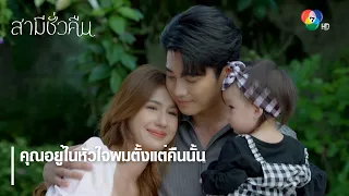 คุณอยู่ในหัวใจผมตั้งแต่คืนนั้น | ไฮไลต์ละคร สามีชั่วคืน EP.18 | Ch7HD