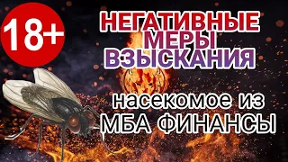 РАЗГОВОРЫ С КОЛЛЕКТОРАМИ | ЭВЕРЕСТ | РСВ | НАСЕКОМОЕ ИЗ МБА ФИНАНСЫ | 18+ | НЕНОРМАТИВНАЯ ЛЕКСИКА