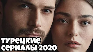 Топ 10 Лучших Турецких Сериалов 2020 - Новинки Сериалов 2020