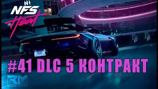 ASTON MARTIN DB11 VOLANTE - 5 КОНТРАКТ - ЖАРКАЯ ПОГОНЯ ( ПРОХОЖДЕНИЕ - Need For Speed Heat # 41 )