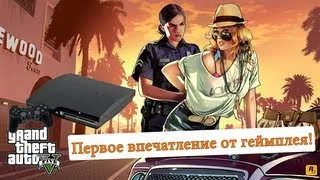 GTA V от Алекса. Первое впечатление от геймплея!