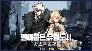 【Arknights】 Annihilation 5 (Frozen Abandoned City) - Low Rarity Clear Guide with Ifrit & Silver Ash