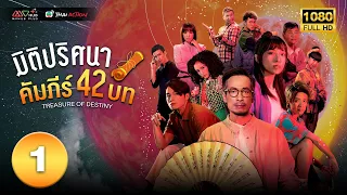 มิติปริศนา คัมภีร์ 42 บท ( TREASURE OF DESTINY ) [ พากย์ไทย ] EP.1 | TVB Thai Action