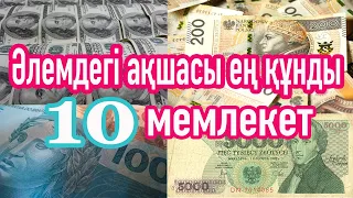 Әлемдегі ең құнды 10 валюта，АҚШ доллары мен еуро Тіпті Алдыңғы алтылықтың қатарынада кіре алмайды.