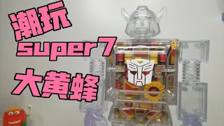 【双面人模玩分享】25包邮，全网首发变形金刚潮玩super7透明大黄蜂，孩子宝2021出品！！