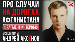 Про случаи на дорогах Афганистана. Вспоминает Андрей Аксёнов. Фрагмент интервью