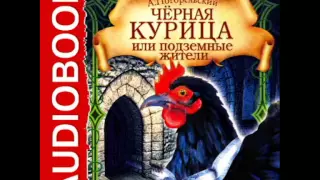 2000135 03 Аудиокнига. Погорельский А. "Черная курица, или Подземные жители"