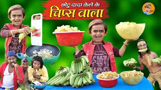 Chotu Dada Kele Chips wala | छोटू दादा केले के चिप्स वाला | Khandesh Hindi Comedy|Chotu comedy video