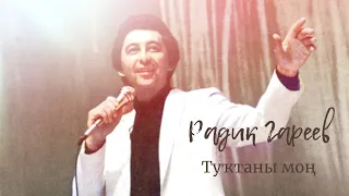 Радик Гареев -Туҡтаны моң