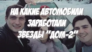 На какие автомобили заработали звезды Дом 2